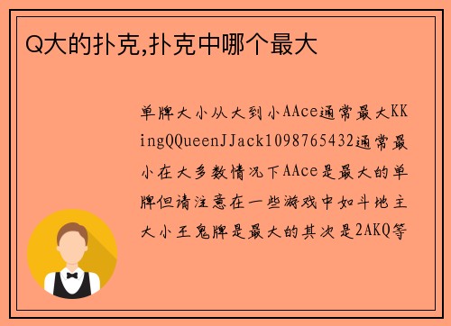 Q大的扑克,扑克中哪个最大