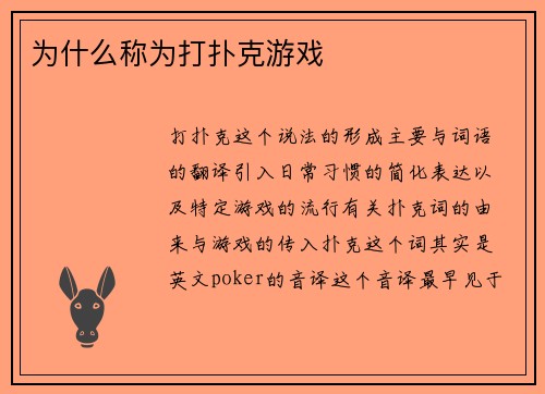 为什么称为打扑克游戏
