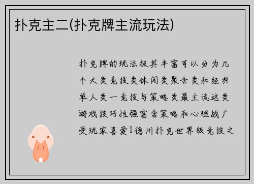 扑克主二(扑克牌主流玩法)