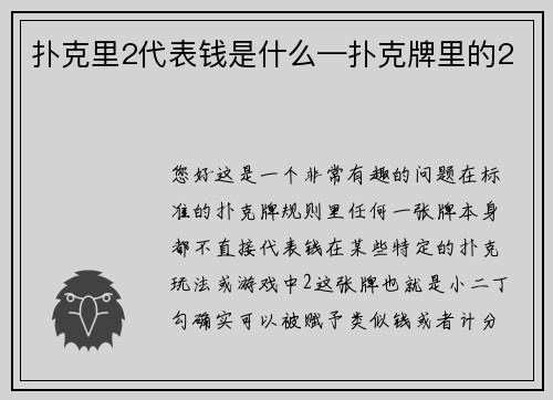 扑克里2代表钱是什么—扑克牌里的2