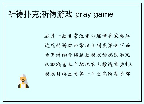 祈祷扑克;祈祷游戏 pray game