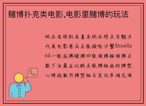 赌博扑克类电影,电影里赌博的玩法