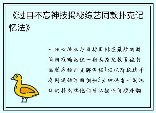 《过目不忘神技揭秘综艺同款扑克记忆法》