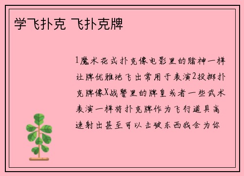 学飞扑克 飞扑克牌