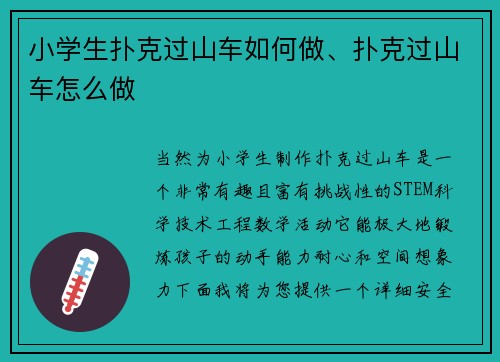小学生扑克过山车如何做、扑克过山车怎么做